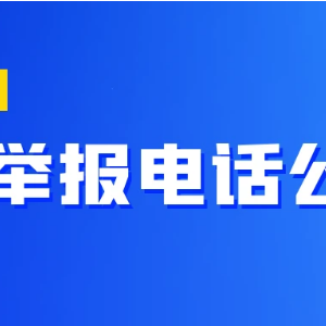 教育部和各?。▍^(qū)、市）高考舉報電話