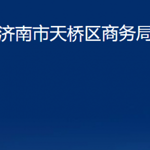 濟(jì)南市天橋區(qū)商務(wù)局各部門職責(zé)及聯(lián)系電話