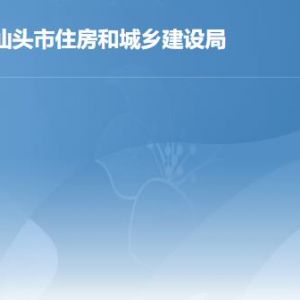 汕頭市住房和城鄉(xiāng)建設局各辦事窗口工作時間及聯(lián)系電話