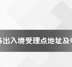 婁底市各出入境接待大廳工作時(shí)間及聯(lián)系電話(huà)