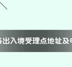 中山市各出入境接待大廳工作時(shí)間及聯(lián)系電話