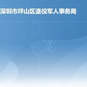 深圳市坪山區(qū)退役軍人事務(wù)局各部門工作時間及聯(lián)系電話