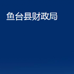 魚臺(tái)縣財(cái)政局各部門職責(zé)及聯(lián)系電話