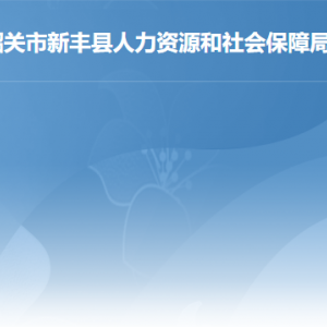 新豐縣社會(huì)保險(xiǎn)基金監(jiān)督舉報(bào)方式及聯(lián)系電話