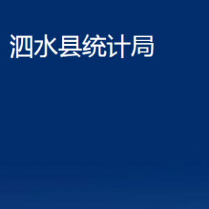 泗水縣統(tǒng)計局各部門職責及聯(lián)系電話