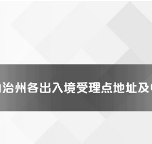 黔西南州各出入境接待大廳工作時間及聯(lián)系電話