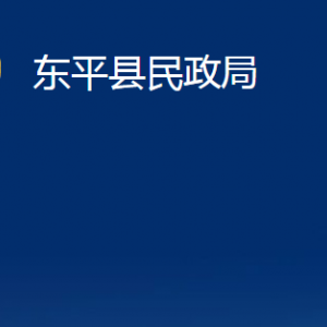 東平縣民政局各部門職責(zé)及對外聯(lián)系電話