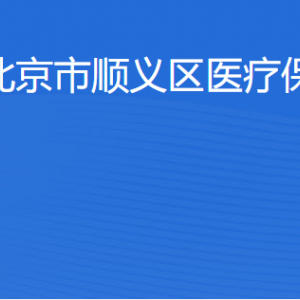 北京市順義區(qū)醫(yī)療保障局各科室職責(zé)及聯(lián)系電話