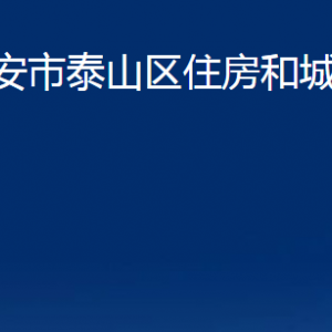 泰安市泰山區(qū)住房和城鄉(xiāng)建設(shè)局各部門職責(zé)及聯(lián)系電話