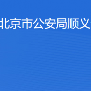 北京市公安局順義分局各部門對外聯(lián)系電話