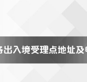 慶陽市各出入境接待大廳工作時間及聯(lián)系電話