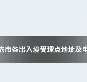 克拉瑪依市各出入境接待大廳工作時間及聯(lián)系電話