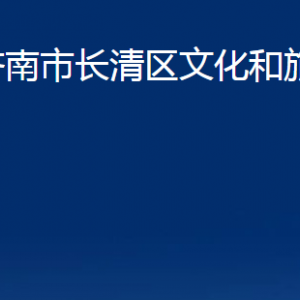 濟(jì)南市長清區(qū)文化和旅游局各部門職責(zé)及聯(lián)系電話