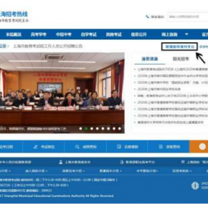 上海市教育考試院現(xiàn)場(chǎng)接待預(yù)約平臺(tái)操作指南