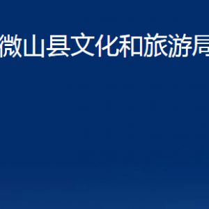 微山縣文化和旅游局各部門職責及聯(lián)系電話