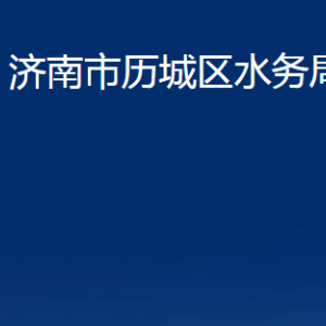 濟南市歷城區(qū)水務局各部門職責及聯(lián)系電話