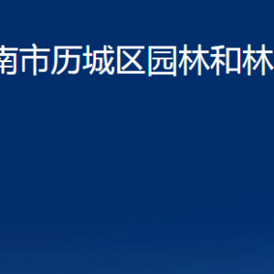 濟南市歷城區(qū)園林和林業(yè)綠化局各部門職責及聯(lián)系電話