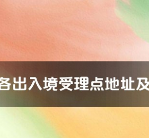 嘉興市各出入境接待大廳工作時間及聯系電話