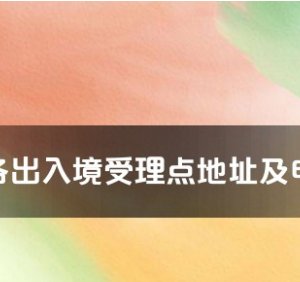 迪慶州各出入境接待大廳工作時間及聯(lián)系電話