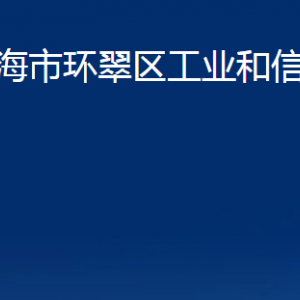 威海市環(huán)翠區(qū)工業(yè)和信息化局各部門職責(zé)及聯(lián)系電話