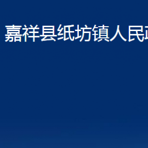 嘉祥縣紙坊鎮(zhèn)政府為民服務中心對外聯(lián)系電話及地址