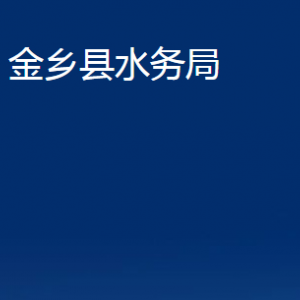 金鄉(xiāng)縣水務局各部門職責及聯(lián)系電話