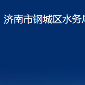 濟南市鋼城區(qū)水務(wù)局各部門職責(zé)及對外聯(lián)系電話