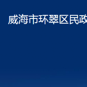 威海市環(huán)翠區(qū)民政局婚姻登記處對外聯(lián)系電話