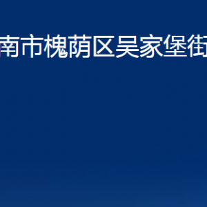 濟(jì)南市槐蔭區(qū)吳家堡街道各部門職責(zé)及聯(lián)系電話