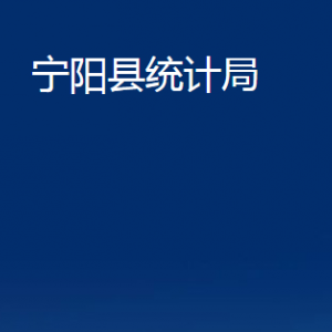 寧陽縣統(tǒng)計(jì)局各部門職責(zé)及對外聯(lián)系電話