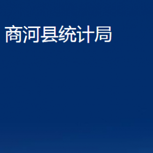 商河縣統(tǒng)計局各部門職責(zé)及聯(lián)系電話