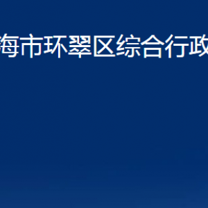 威海市環(huán)翠區(qū)綜合行政執(zhí)法局各部門職責(zé)及聯(lián)系電話