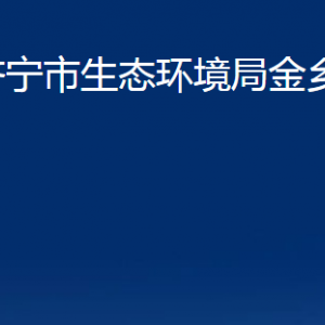 濟寧市生態(tài)環(huán)境局金鄉(xiāng)縣分局各部門職責(zé)及聯(lián)系電話