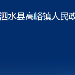 泗水縣高峪鎮(zhèn)政府為民服務(wù)中心對外聯(lián)系電話及地址