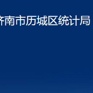 濟(jì)南市歷城區(qū)統(tǒng)計(jì)局各部門職責(zé)及聯(lián)系電話