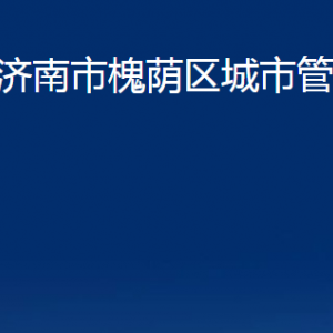 濟(jì)南市槐蔭區(qū)城市管理局各部門(mén)職責(zé)及聯(lián)系電話(huà)