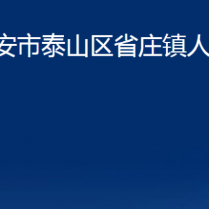 泰安市泰山區(qū)省莊鎮(zhèn)政府各部門(mén)職責(zé)及聯(lián)系電話