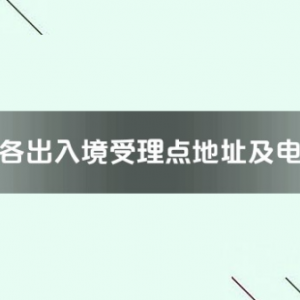 宜春市各出入境接待大廳工作時間及聯(lián)系電話