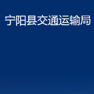 寧陽縣交通運(yùn)輸局各部門職責(zé)及聯(lián)系電話