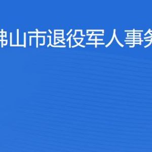 佛山市退役軍人事務(wù)局各辦事窗口工作時(shí)間及聯(lián)系電話(huà)