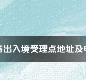 汕尾市各出入境接待大廳工作時間及聯(lián)系電話