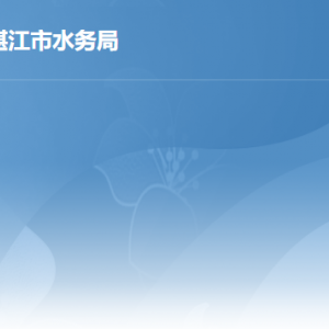 湛江市水務局各部門負責人及咨詢電話