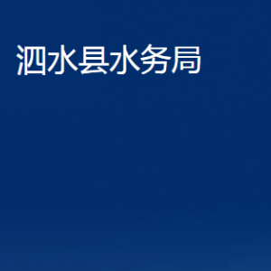 泗水縣水務局各部門職責及聯(lián)系電話