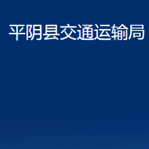 平陰縣交通運輸局各部門職責及聯(lián)系電話