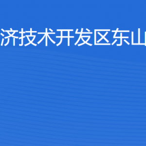 湛江經(jīng)濟(jì)技術(shù)開發(fā)區(qū)東山街道各部門工作時(shí)間及聯(lián)系電話