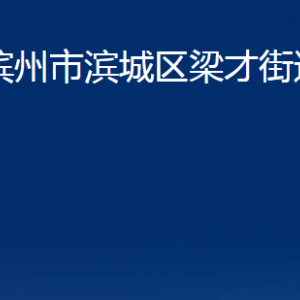 濱州市濱城區(qū)梁才街道便民服務(wù)中心辦公時(shí)間及聯(lián)系電話