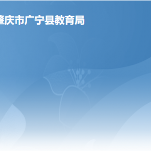 廣寧縣教育局各部門負(fù)責(zé)人及聯(lián)系電話