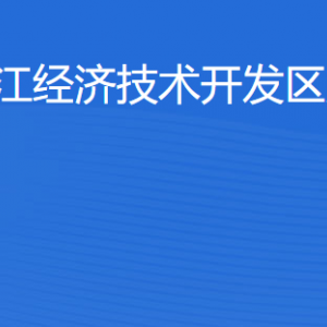 湛江經(jīng)濟技術(shù)開發(fā)區(qū)旅游局各部門工作時間及聯(lián)系電話