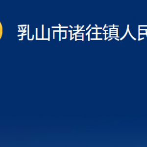 乳山市諸往鎮(zhèn)政府各部門職責及對外聯(lián)系電話