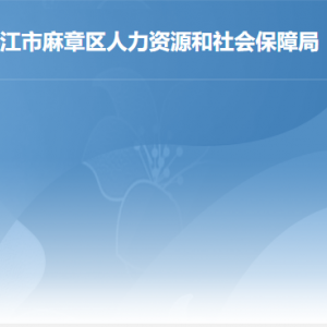 湛江市麻章區(qū)人力資源和社會(huì)保障局各部門負(fù)責(zé)人及聯(lián)系電話